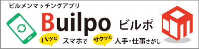 【Builpo　ビルポ】ビジネスマッチングサービス/求人求職マッチングサービス