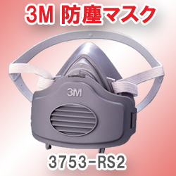 3M 使い捨て式防じんマスク 3753-RS2