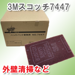 3Mジャパンスコッチブライト業務用 No.7447