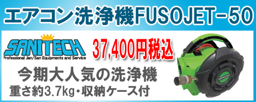 FUSO　エアコン洗浄機JET-50　