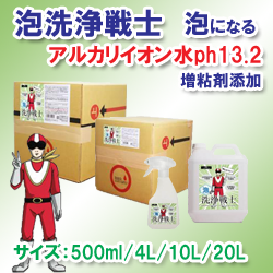 泡洗浄戦士(pH13.2)500ml/4L/10L/20L