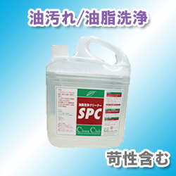 油脂洗浄洗剤　SPC