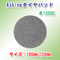 XshinePad #12000(6C`/150mm)