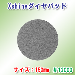 XshinePad #12000(6C`/150mm)