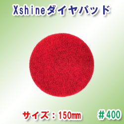 XshinePad #400(6C`/150mm)