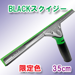 【限定販売】ウンガー(UNGER)　BLACK SERIES ブラックスクイジー35cm