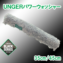 【限定販売】ウンガー(UNGER BLACK SERIES)パワーウォッシャー35cm/45cm