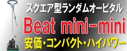 Beat mini-mini(ランダムオービタル)