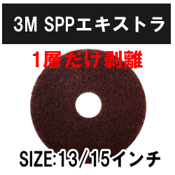 3M SPPファイン(表面洗浄)