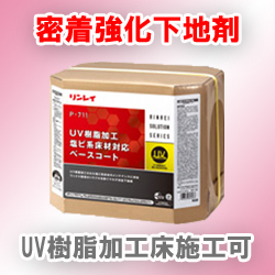 P-711 UV樹脂加工塩ビ系床材対応ベースコート18L