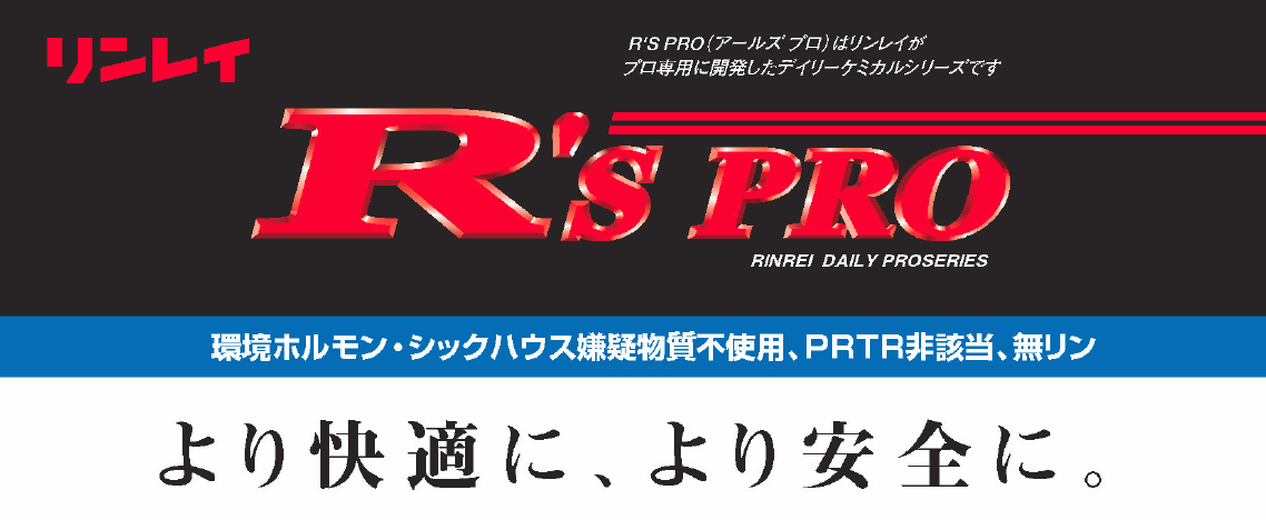 市場 まとめ リンレイ 酸性トイレクリーナー RS PRO