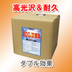 ホールダー(高光沢耐久樹脂ワックス)