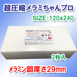 SSP超圧縮メラミちゃんプロ(2枚入り)