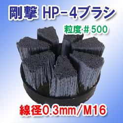 HP-4剛撃(#500)