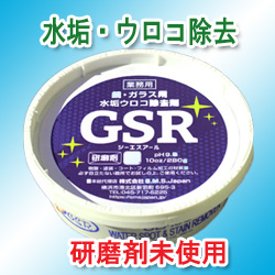 GSR　鏡ウロコ/サビ