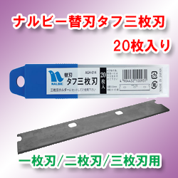 ナルビー三枚刃替刃