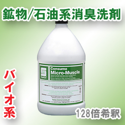 マイクロマッスル1ガロン鉱物油/石油系消臭洗剤
