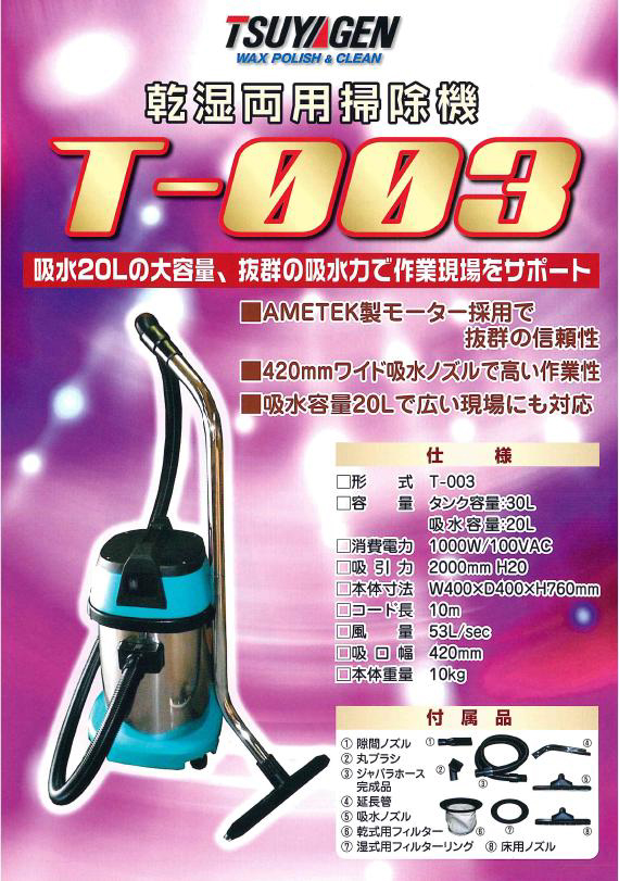 43ｃｍつやげん T-003 乾湿両用バキューム TSUYAGEN 吸水力抜群 - 掃除