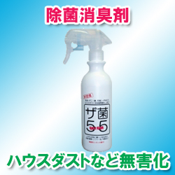ザ菌55　微香性(花粉/ダニ/PM2.5)