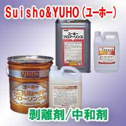 Suisho＆YUHO(ユーホー製品)