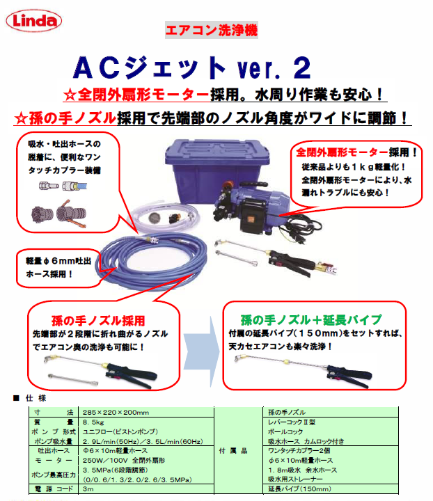 大きな取引 横浜油脂工業 リンダ エアコン洗浄ポンプ ACジェットver.2 MSW029M-AC